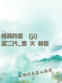 我真的是頂級(jí)富二代