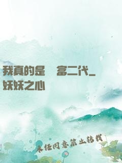 我真的是頂級富二代