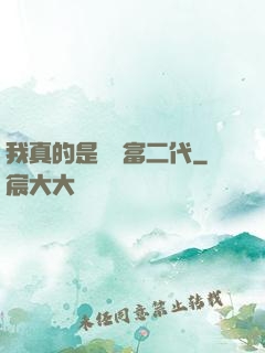 我真的是頂級富二代