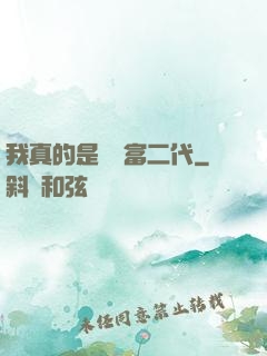 我真的是頂級富二代