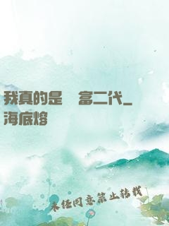 我真的是頂級富二代