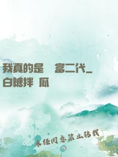我真的是頂級富二代