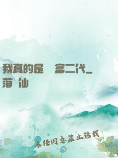 我真的是頂級富二代