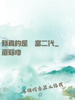 我真的是頂級富二代