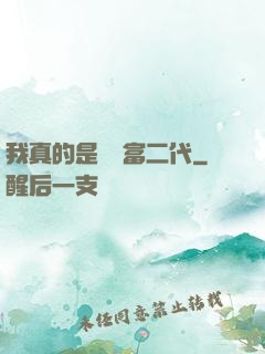 我真的是頂級富二代
