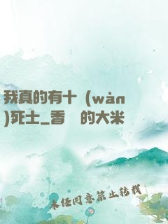 我真的有十萬(wàn)死士