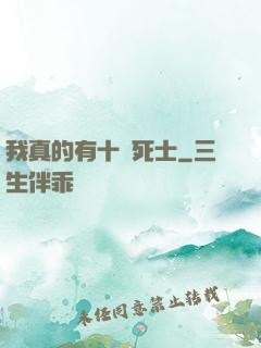 我真的有十萬死士