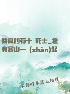 我真的有十萬死士