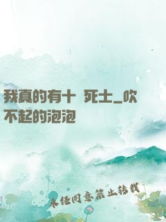 我真的有十萬死士