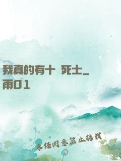 我真的有十萬死士