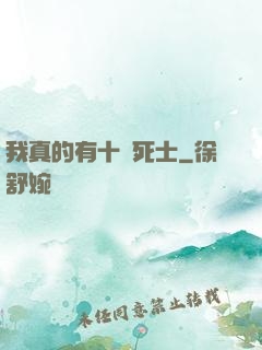 我真的有十萬死士