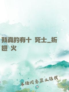 我真的有十萬死士