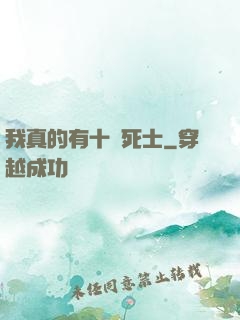 我真的有十萬死士