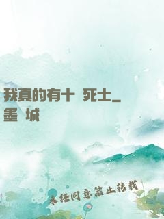我真的有十萬死士