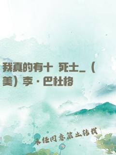 我真的有十萬死士