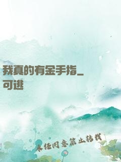 我真的有金手指