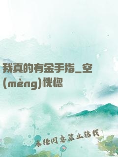我真的有金手指