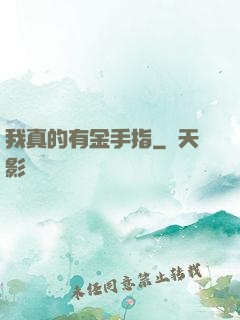 我真的有金手指