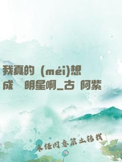我真的沒(méi)想成為帶明星啊