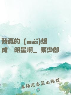我真的沒(méi)想成為帶明星啊