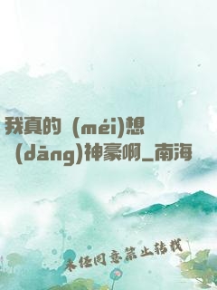 我真的沒(méi)想當(dāng)神豪啊