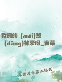 我真的沒(méi)想當(dāng)神豪啊