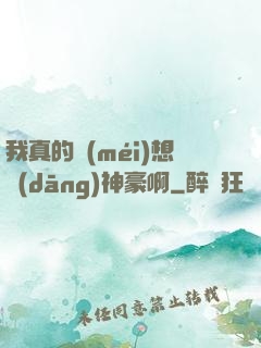 我真的沒(méi)想當(dāng)神豪啊