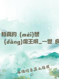 我真的沒(méi)想當(dāng)魔王啊