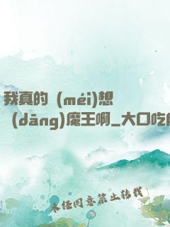 我真的沒(méi)想當(dāng)魔王啊