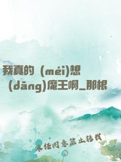 我真的沒(méi)想當(dāng)魔王啊