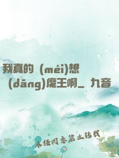 我真的沒(méi)想當(dāng)魔王啊