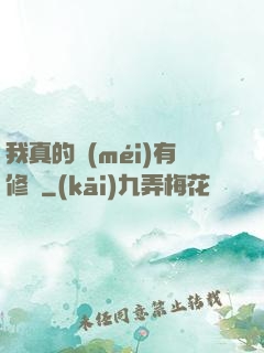 我真的沒(méi)有修為