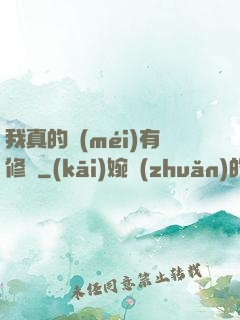我真的沒(méi)有修為