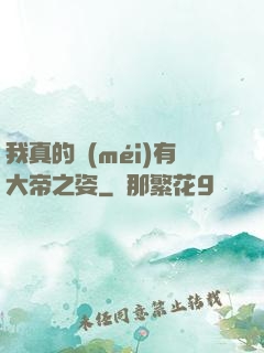 我真的沒(méi)有大帝之姿