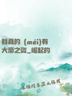 我真的沒(méi)有大帝之姿