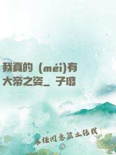 我真的沒(méi)有大帝之姿