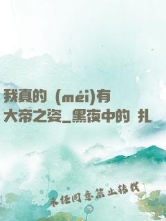 我真的沒(méi)有大帝之姿