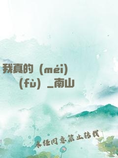 我真的沒(méi)讓靈氣復(fù)蘇