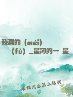 我真的沒(méi)讓靈氣復(fù)蘇