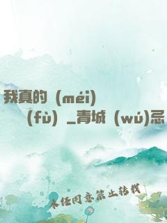 我真的沒(méi)讓靈氣復(fù)蘇