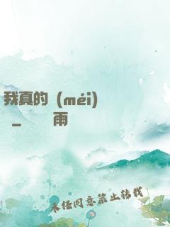 我真的沒(méi)開掛
