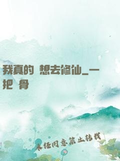 我真的沒想去修仙