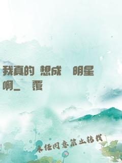 我真的沒想成為帶明星啊