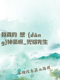 我真的沒想當(dāng)神豪啊