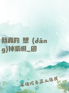 我真的沒想當(dāng)神豪啊