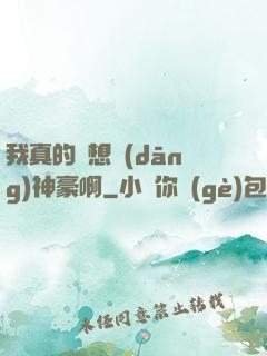 我真的沒想當(dāng)神豪啊