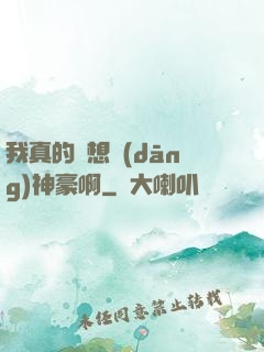 我真的沒想當(dāng)神豪啊