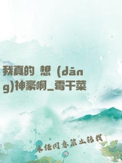 我真的沒想當(dāng)神豪啊