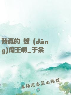 我真的沒想當(dāng)魔王啊