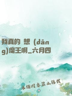 我真的沒想當(dāng)魔王啊